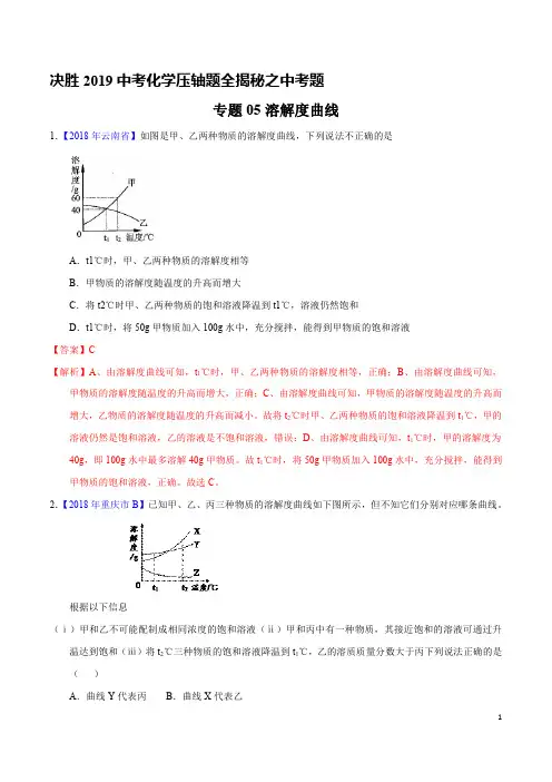 专题05  溶解度曲线(中考题)-决胜2019中考化学压轴题全揭秘精品(解析版)