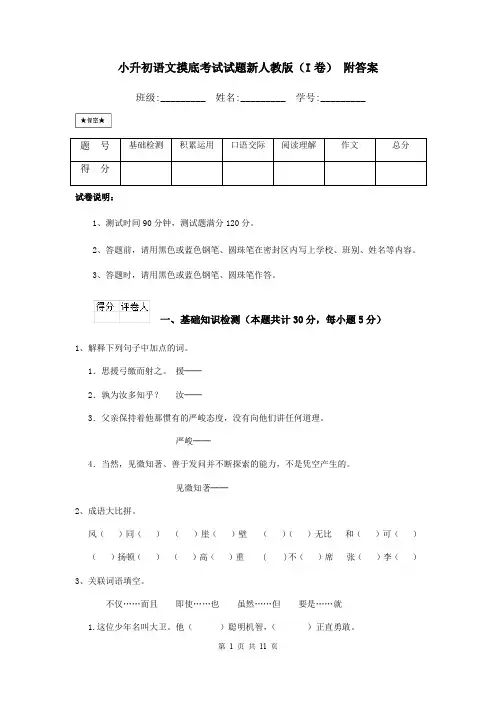 小升初语文摸底考试试题新人教版(I卷) 附答案