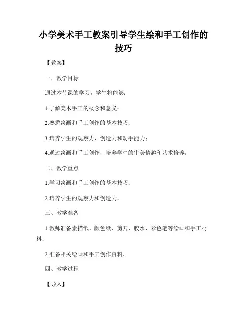 小学美术手工教案引导学生绘和手工创作的技巧