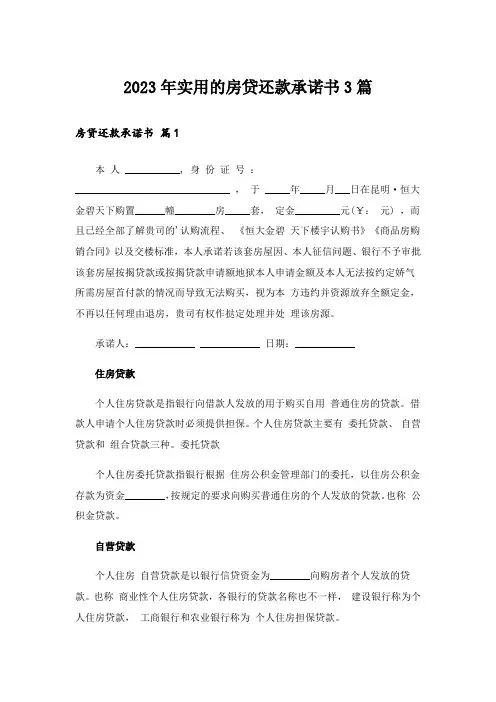 2023年实用的房贷还款承诺书3篇