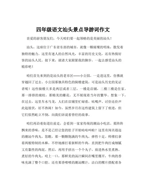 四年级语文汕头景点导游词作文