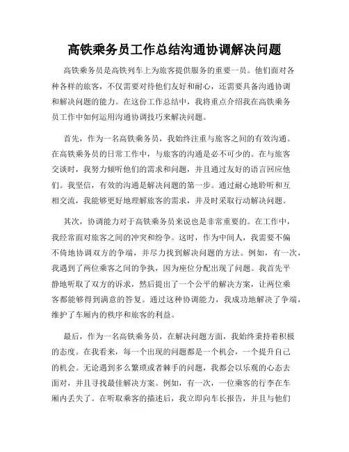 高铁乘务员工作总结沟通协调解决问题