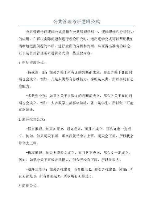 公共管理考研逻辑公式