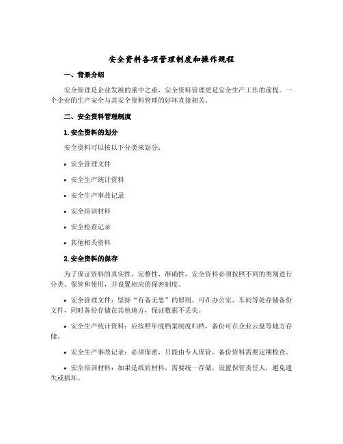 安全资料各项管理制度和操作规程