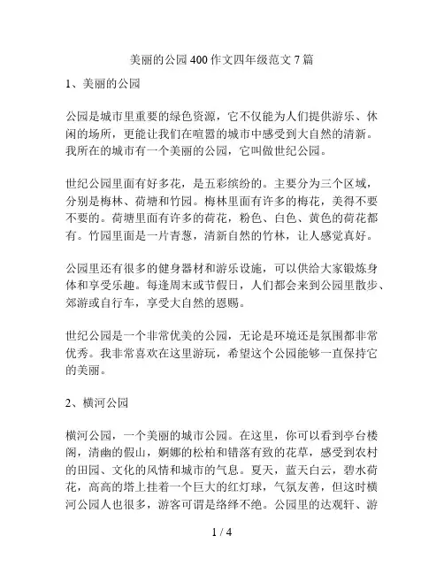 美丽的公园400作文四年级范文7篇