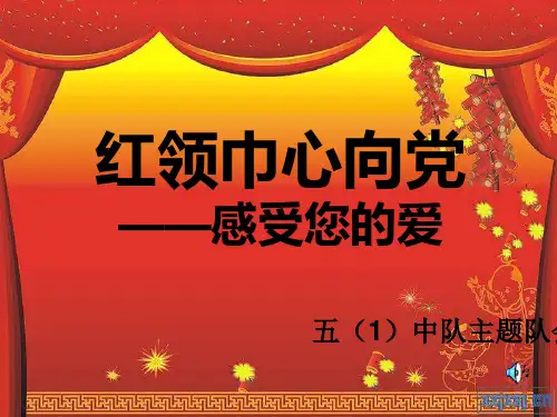 红领巾心向党ppt1