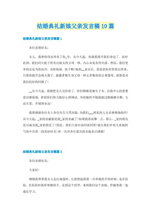 结婚典礼新娘父亲发言稿10篇