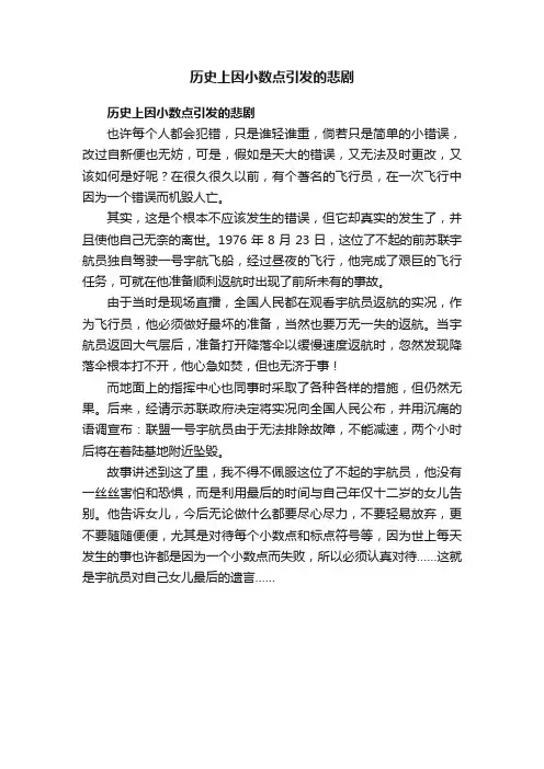 历史上因小数点引发的悲剧