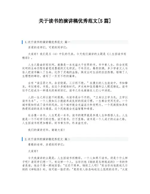 关于读书的演讲稿优秀范文[5篇]