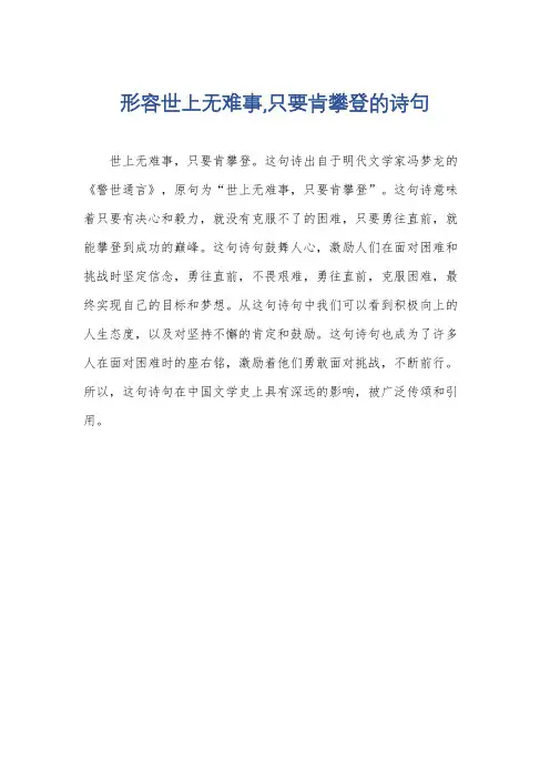 形容世上无难事,只要肯攀登的诗句