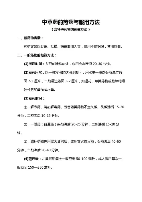 中草药的煎药与服用方法
