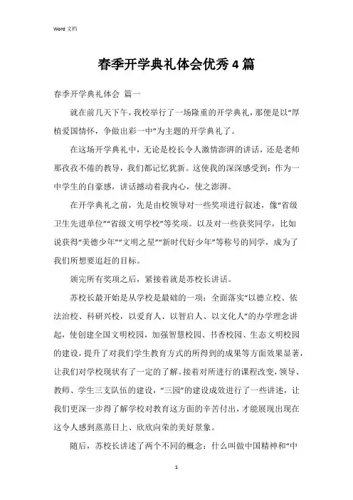 春季开学典礼体会4篇