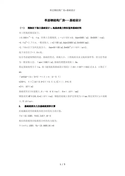 单层钢结构厂房--基础设计
