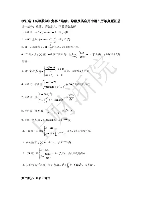 浙江省《高等数学》竞赛“连续、导数及其应用专题”历年真题汇总