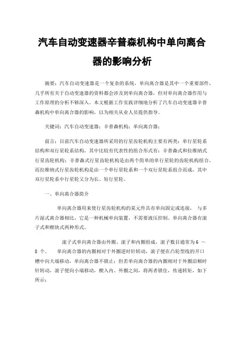 汽车自动变速器辛普森机构中单向离合器的影响分析