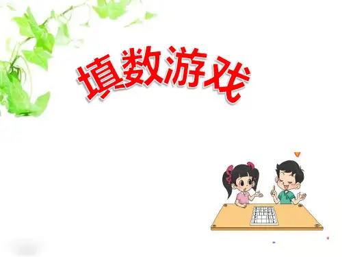 北师大版小学一年级下册数学：填数游戏_课件