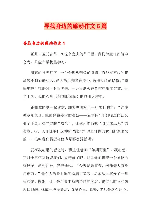 寻找身边的感动作文5篇【整合汇编】