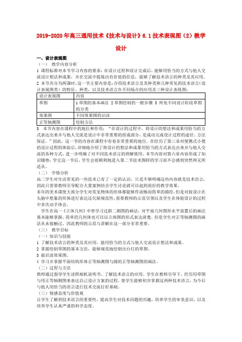 2019-2020年高三通用技术《技术与设计》6.1技术表现图(2)教学设计