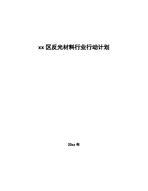 xx区反光材料行业行动计划