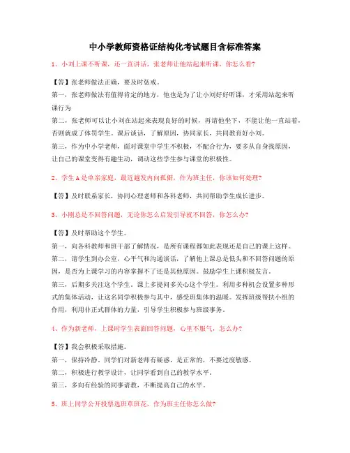 【教师资格证考题】小学教师资格证结构化考试含答案