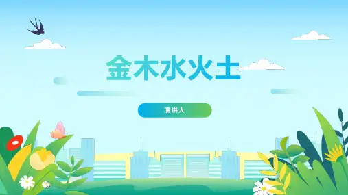 《金木水火土》PPT优秀课件
