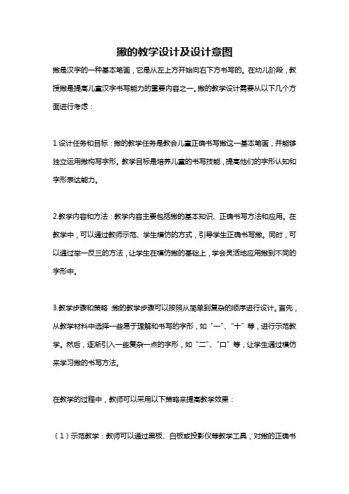 撇的教学设计及设计意图