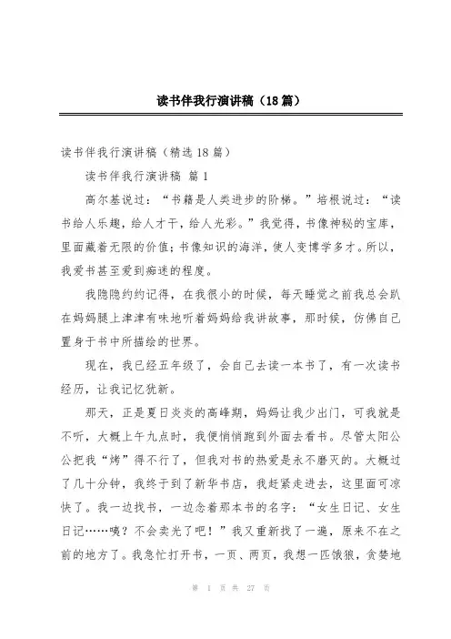 读书伴我行演讲稿(18篇)