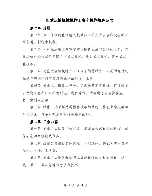 起重运输机械操作工安全操作规程范文