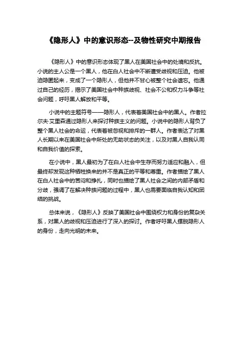 《隐形人》中的意识形态--及物性研究中期报告