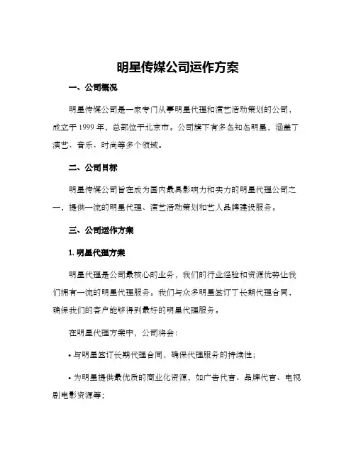 明星传媒公司运作方案