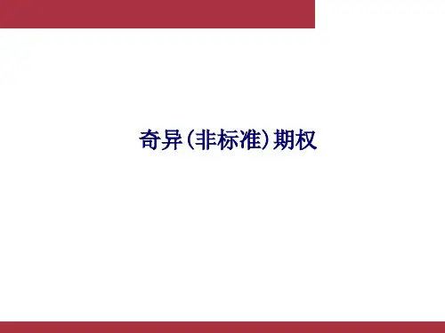金融衍生工具课件：奇异(非标准)期权