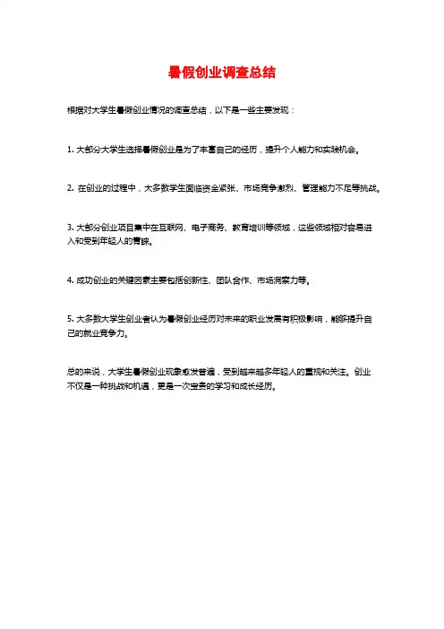 暑假创业调查总结