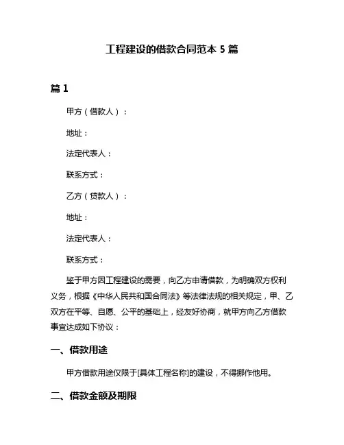工程建设的借款合同范本5篇