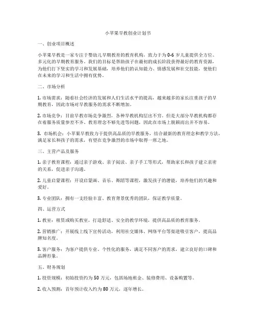 小苹果早教创业计划书