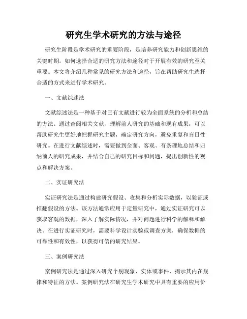 研究生学术研究的方法与途径
