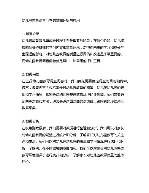幼儿园教育调查问卷的数据分析与应用
