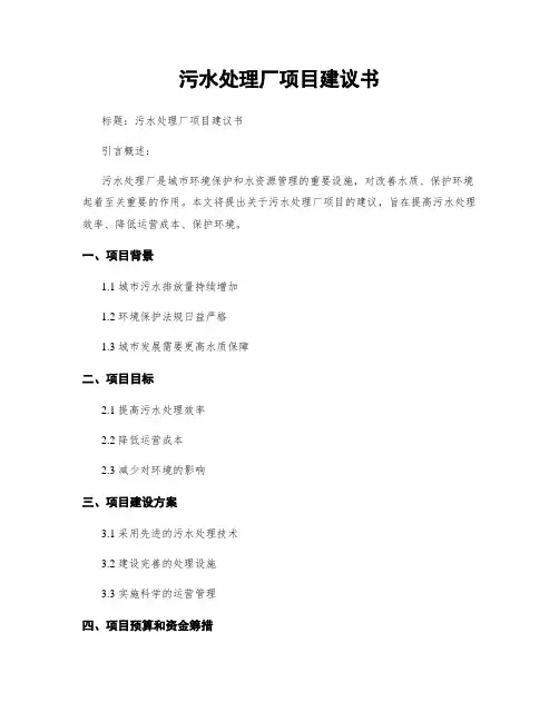 污水处理厂项目建议书