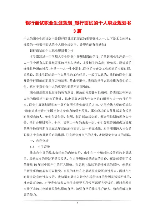 银行面试职业生涯规划_银行面试的个人职业规划书3篇