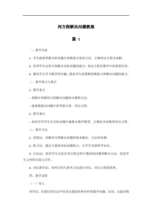 列方程解决问题教案