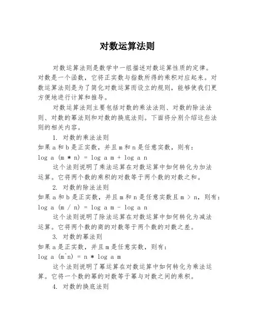 对数运算法则