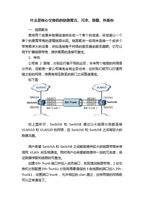 什么是核心交换机的链路聚合、冗余、堆叠、热备份