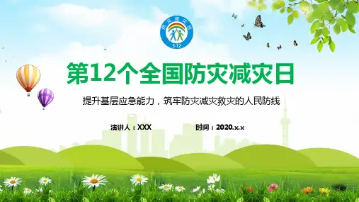 2020年防灾减灾全国教育PPT
