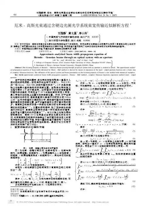 厄米_高斯光束通过含硬边光阑光学系统束宽传输近似解析方程