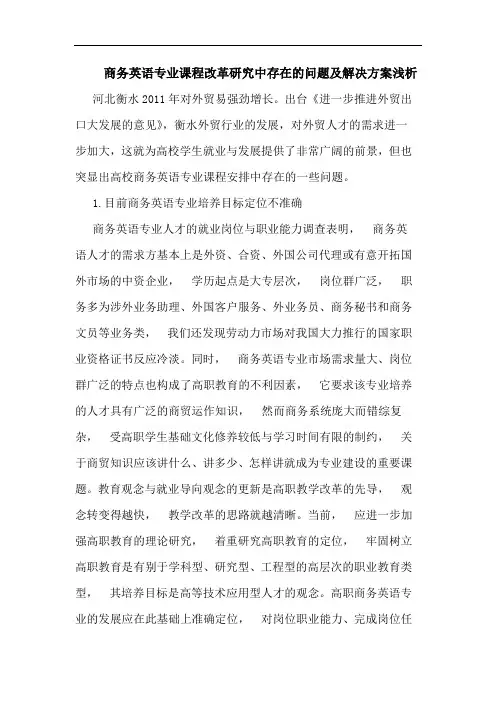 商务英语专业课程改革研究中存在的问题及解决方案浅析