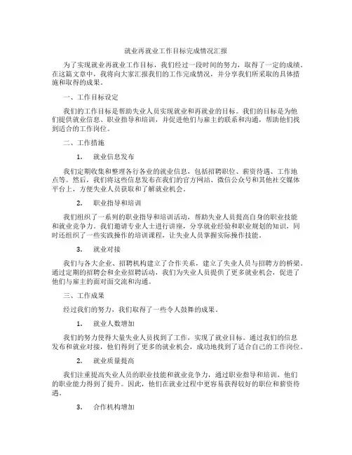 就业再就业工作目标完成情况汇报