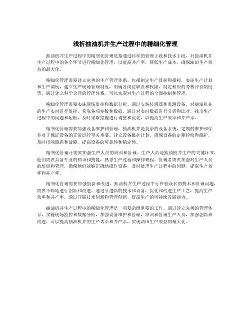 浅析抽油机井生产过程中的精细化管理