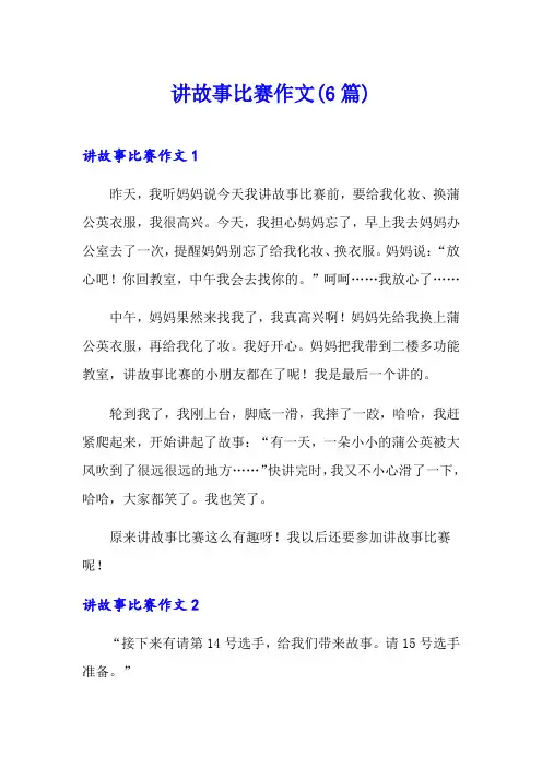 讲故事比赛作文(6篇)
