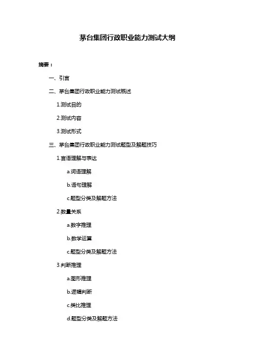 茅台集团行政职业能力测试大纲