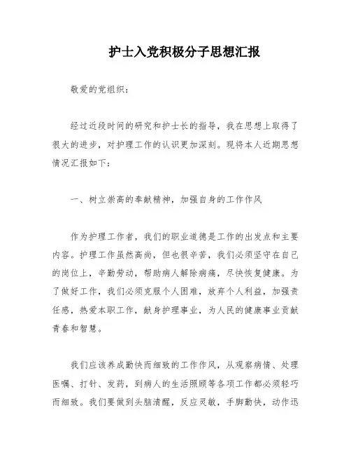护士入党积极分子思想汇报