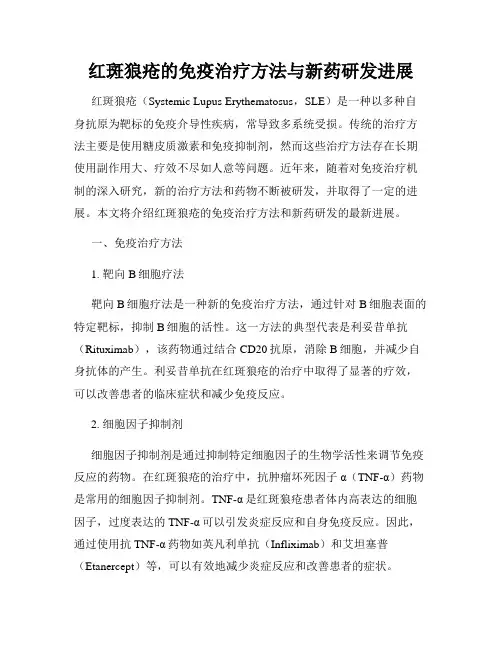 红斑狼疮的免疫治疗方法与新药研发进展